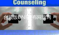 台服版DNF发布网官网（dnf台服下载地址）