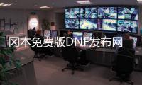 冈本免费版DNF发布网辅助