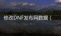 修改DNF发布网数据（单机dnf修改数据库）