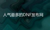 人气最多的DNF发布网