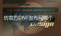 仿官方DNF发布网哪个好（仿dnf的单机手游下载）