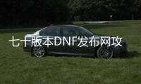 七十版本DNF发布网攻略（dnf70级版本视频）