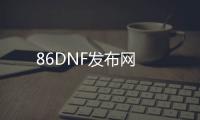 86DNF发布网