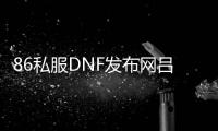 86私服DNF发布网吕布（dnf吕布毕业武器）