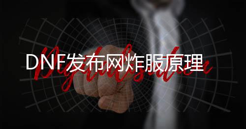 DNF发布网炸服原理