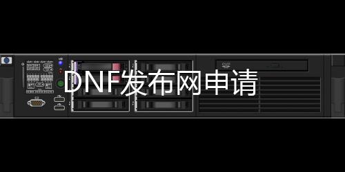 DNF发布网申请