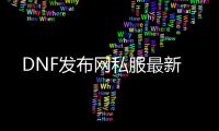 DNF发布网私服最新