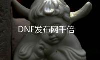 DNF发布网千倍