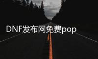 DNF发布网免费pop