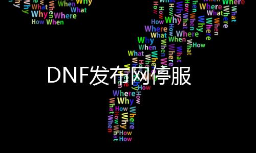 DNF发布网停服