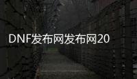 DNF发布网发布网2000dnf