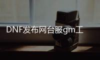 DNF发布网台服gm工具破解（dnf台服gm道具）