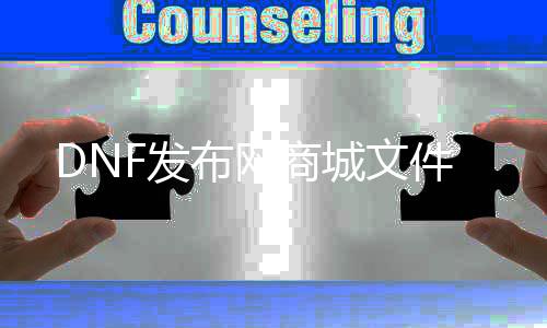 DNF发布网商城文件