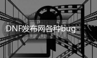 DNF发布网各种bug