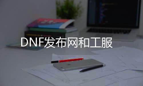 DNF发布网和工服