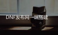 DNF发布网一端搭建