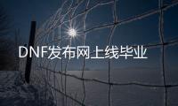 DNF发布网上线毕业