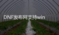 DNF发布网支持win10下载