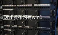 DNF发布网有win10的么