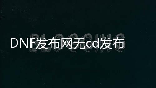 DNF发布网无cd发布网