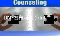 DNF发布网海（dnf海域地图）