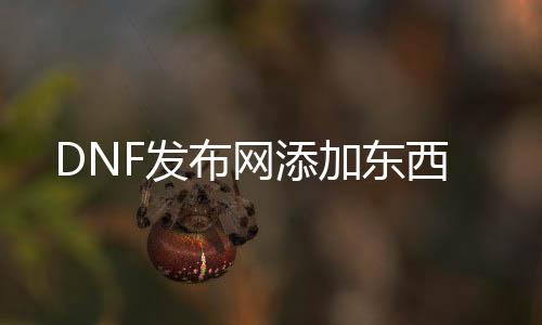 DNF发布网添加东西