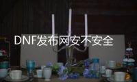 DNF发布网安不安全