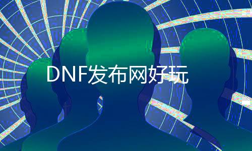 DNF发布网好玩