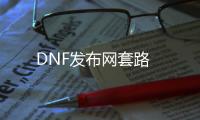 DNF发布网套路