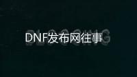 DNF发布网往事