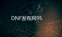 DNF发布网95