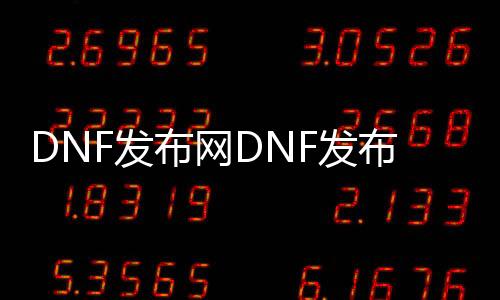 DNF发布网DNF发布网图片