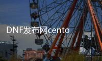 DNF发布网centos