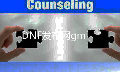 DNF发布网gm