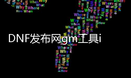 DNF发布网gm工具ip怎么选（DNF发布网里面的gm）