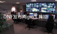 DNF发布网gm工具能查仓库吗（DNF发布网与勇士gm工具）