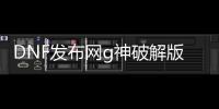 DNF发布网g神破解版