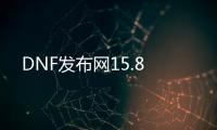 DNF发布网15.8