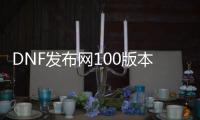 DNF发布网100版本无cd私服