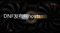 DNF发布网hosts