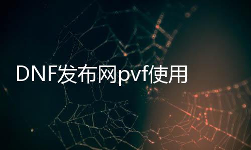 DNF发布网pvf使用方法