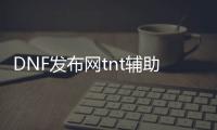 DNF发布网tnt辅助