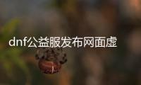 dnf公益服发布网面虚拟机（dnf虚拟机稳不稳）