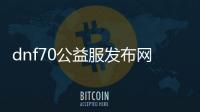 dnf70公益服发布网刷金币（快速获取游戏中的金币攻略）