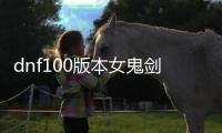 dnf100版本女鬼剑影刃公益服发布网（详细介绍女鬼剑影刃公益服发布网的特点和玩法）