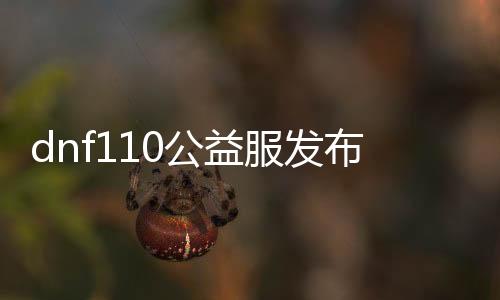 dnf110公益服发布网定制宠物推荐,如何获得dnf110公益服发布网定制宠物