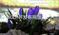 1.80DNF发布网版传奇私服