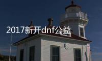 2017新开dnf公益服发布网安装教程,如何下载2017新开dnf公益服发布网