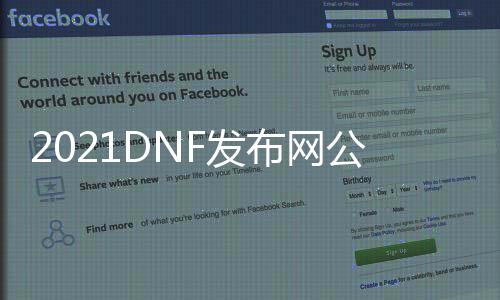 2021DNF发布网公益服（DNF发布网公益服吧）