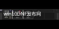 win10DNF发布网官网